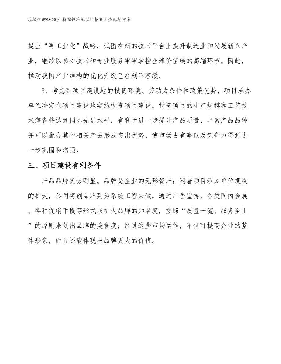 精馏锌冶炼项目招商引资规划方案_第5页