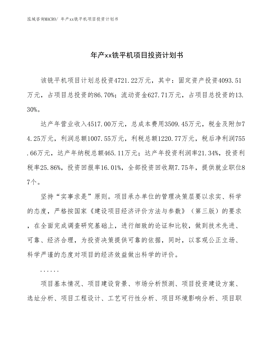 年产xx铣平机项目投资计划书_第1页