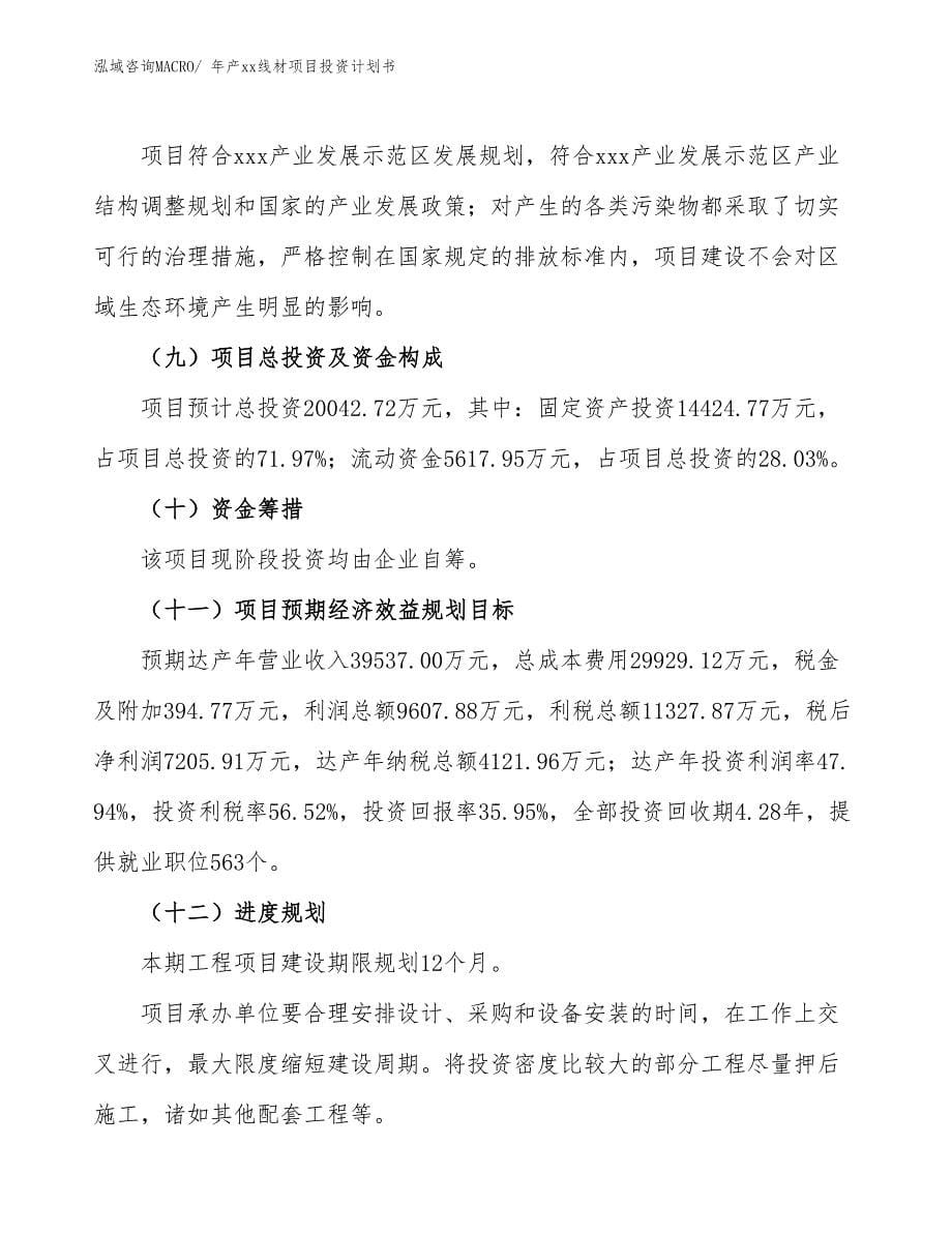 年产xx线材项目投资计划书_第5页