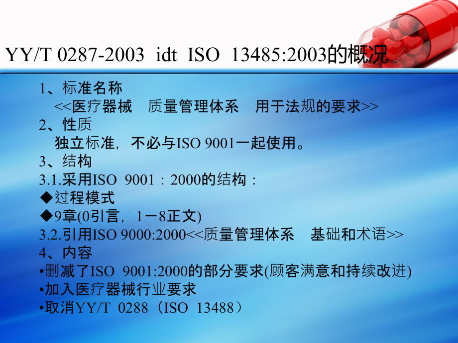 医疗器械质量管理体系_ppt课件_第3页