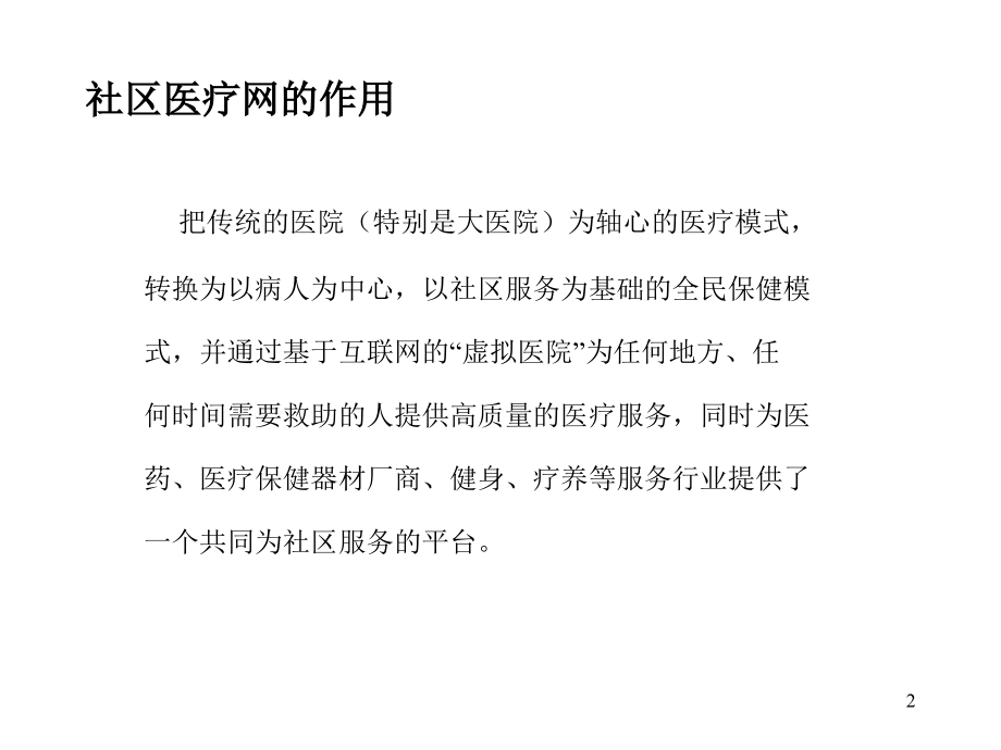 社区医疗网商业计划书（8yue23）_第2页