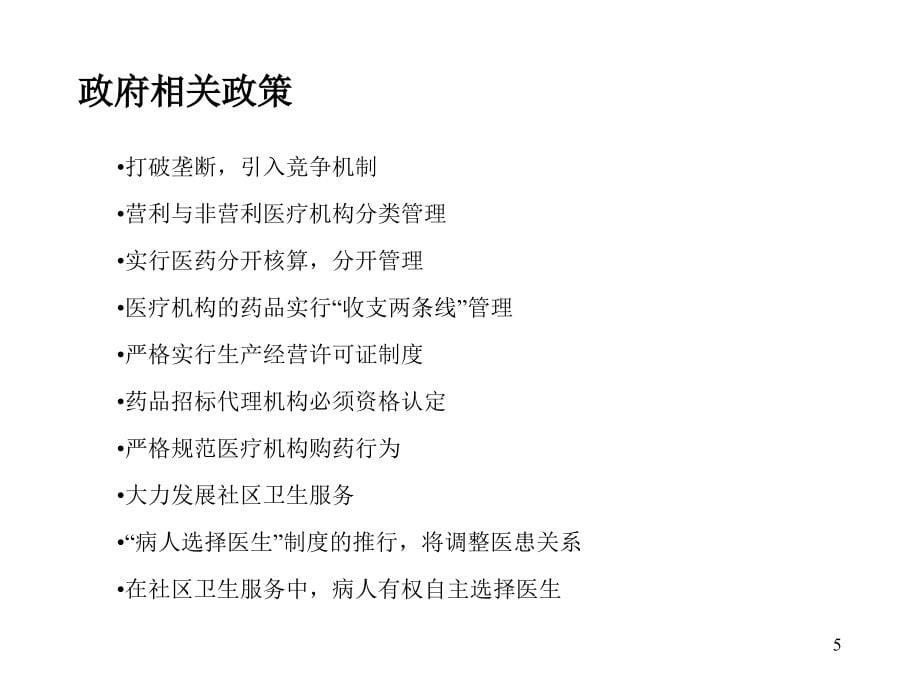 社区医疗网商业计划书（8yue23）_第5页