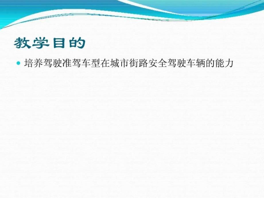 二级教练员教学教案复习资料ppt模拟城市街道驾驶_第2页