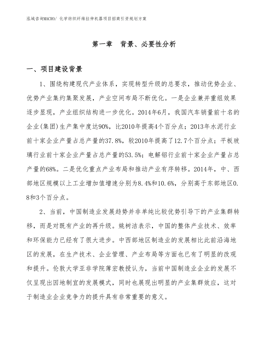 化学纺织纤维拉伸机器项目招商引资规划方案_第3页