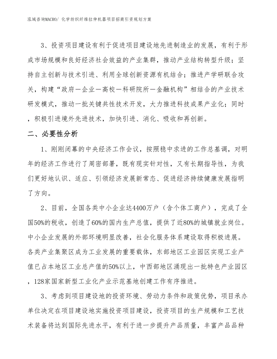 化学纺织纤维拉伸机器项目招商引资规划方案_第4页