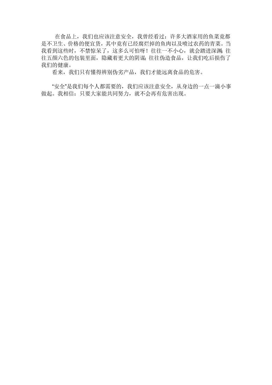 小学国旗下的讲话稿：《心系安全，珍爱生命》（3篇）_第5页