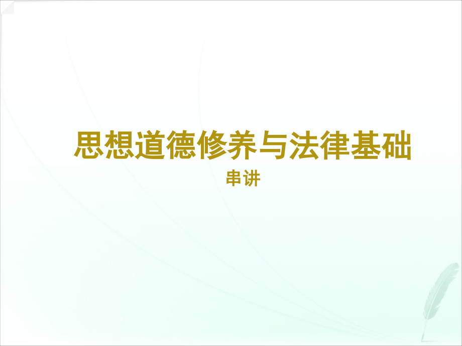 《思想道德修养与法律基础》串讲课件_第1页