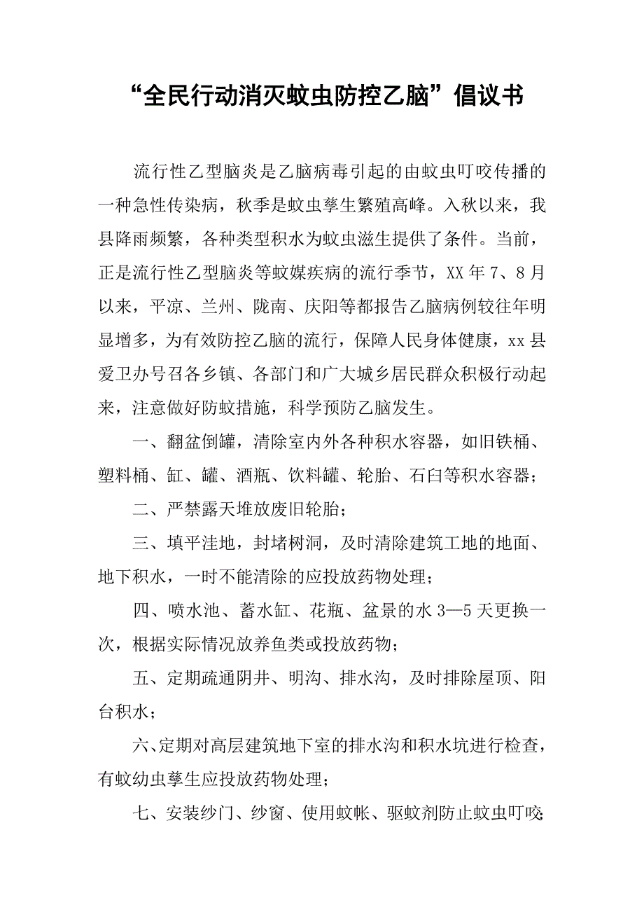 “全民行动消灭蚊虫防控乙脑”倡议书_第1页