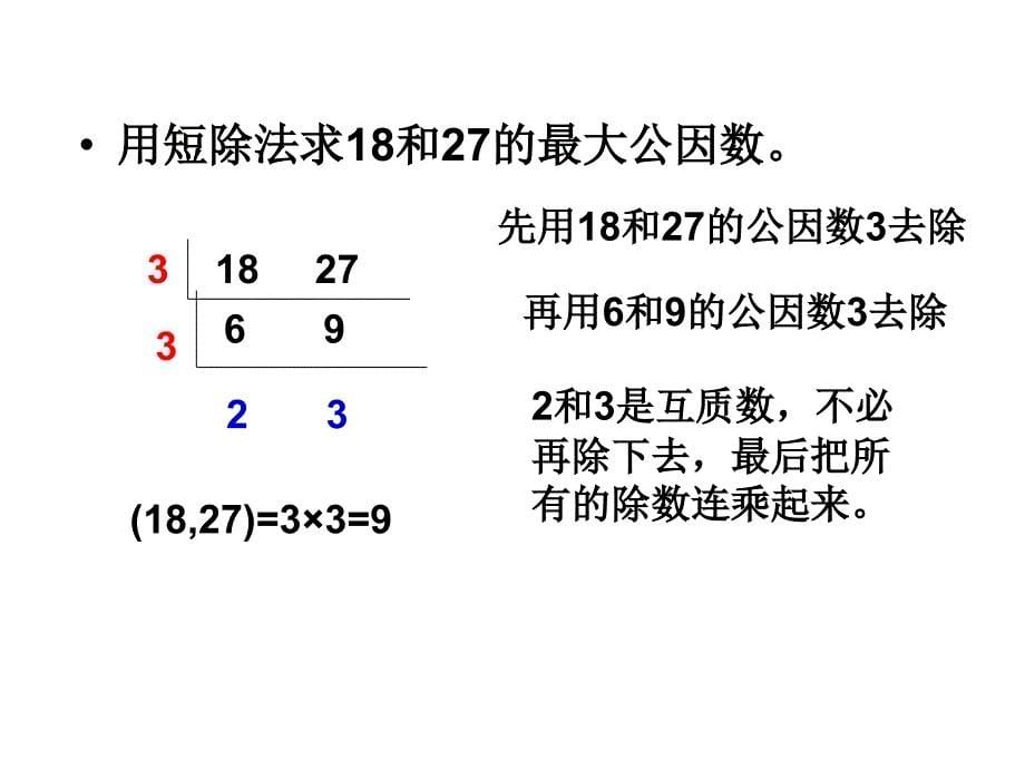 用短除法求两个数的最大公因数_第5页