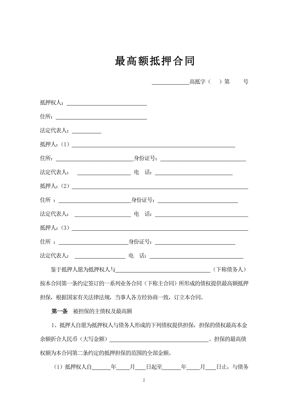 最高额抵押合同标准版_第3页