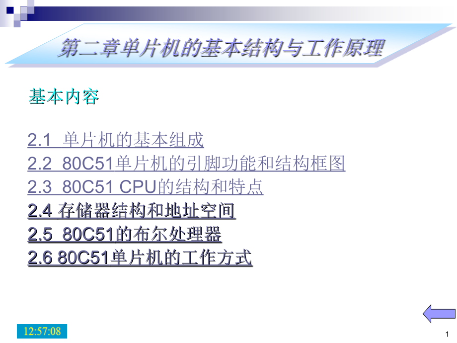 张萍《微控制器精品教学》第2章80c51系列微控制器的片内基本结构_第1页