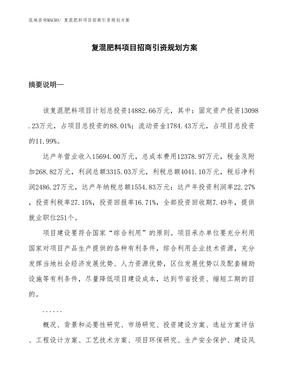 复混肥料项目招商引资规划方案_第1页