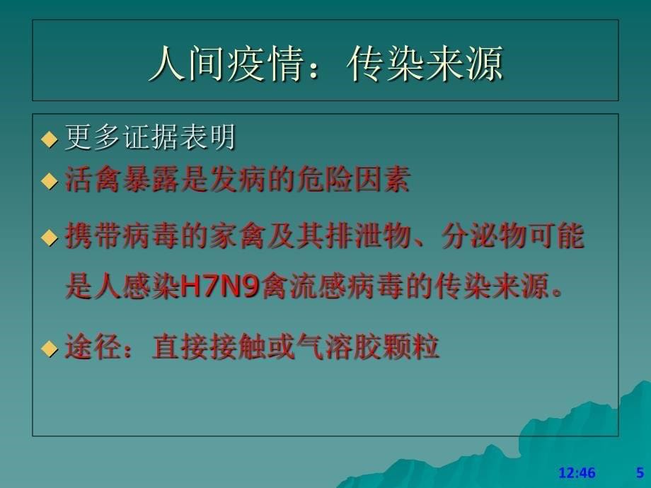 人感染h7n9禽流感疫情防控应急处置工作解读-南海区_第5页