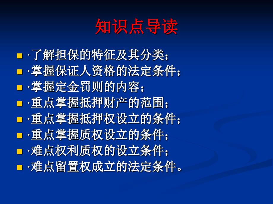 经济法概论第五章担保法_第3页