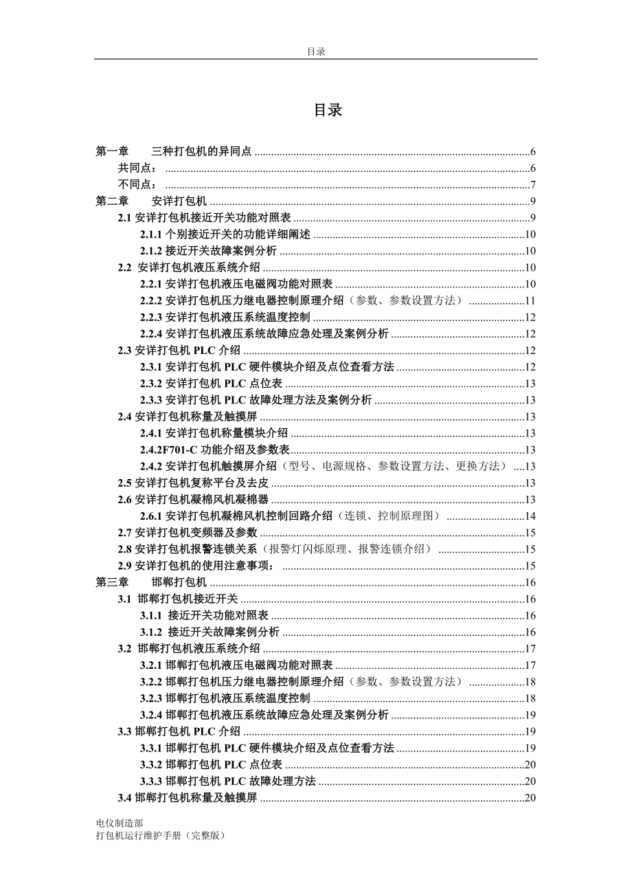 打包机运行维护手册(完整版)_第3页