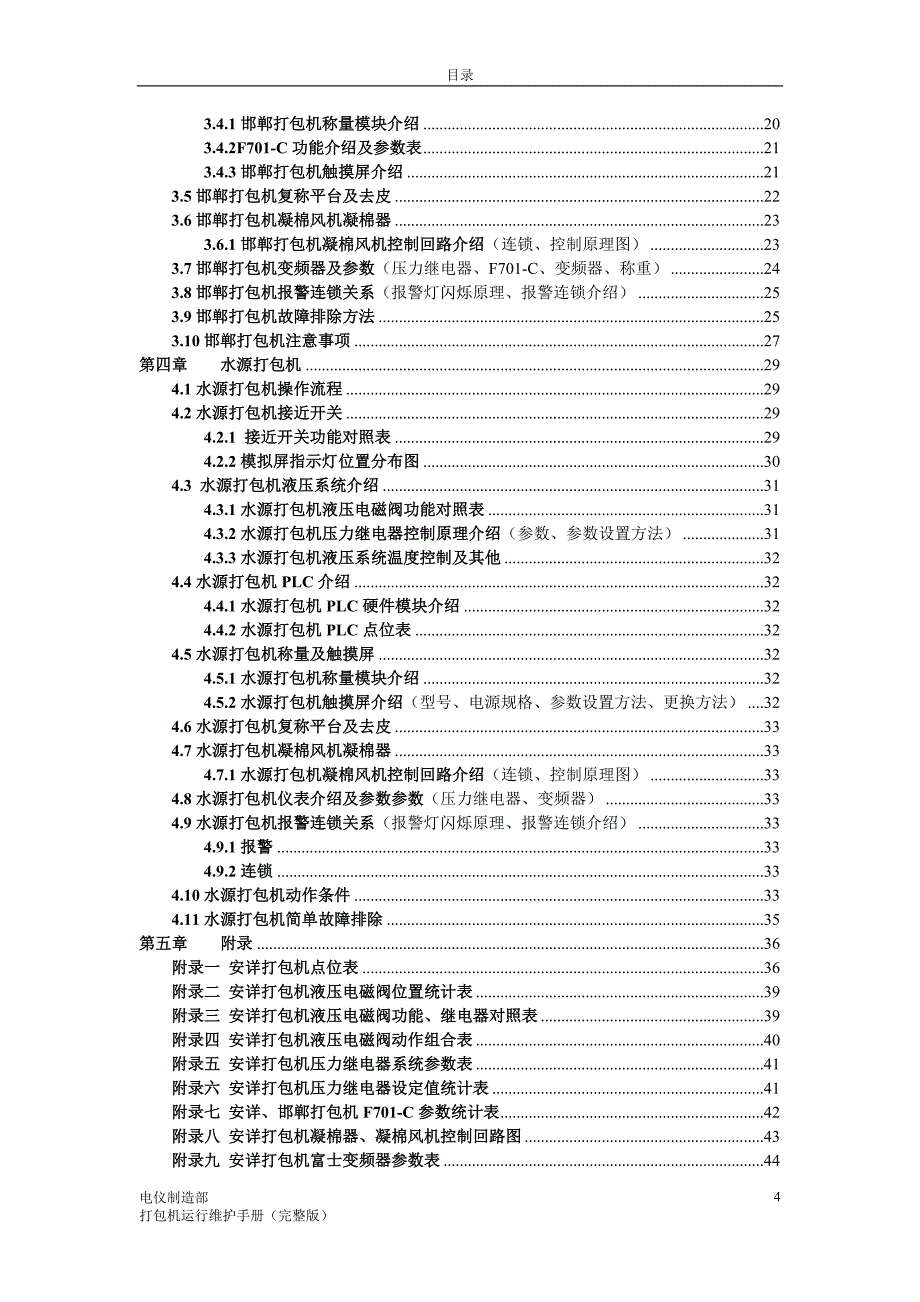 打包机运行维护手册(完整版)_第4页