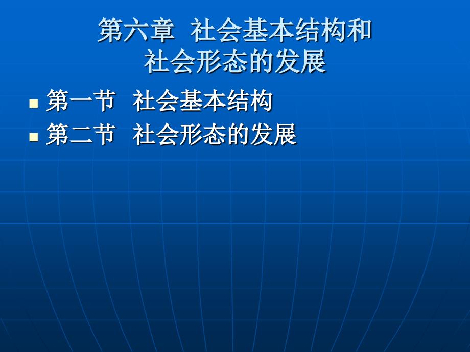 马克思主义哲学原理教案课件ppt6社会基本结构和社会形态的发展_第1页