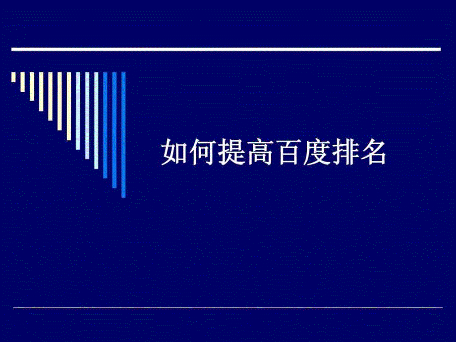 《seo文档》ppt课件_第1页