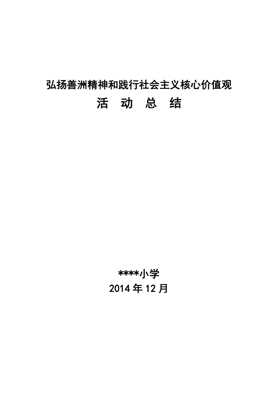 小学弘扬善洲精神和践行社会 主义核心价值观活动总结_第1页