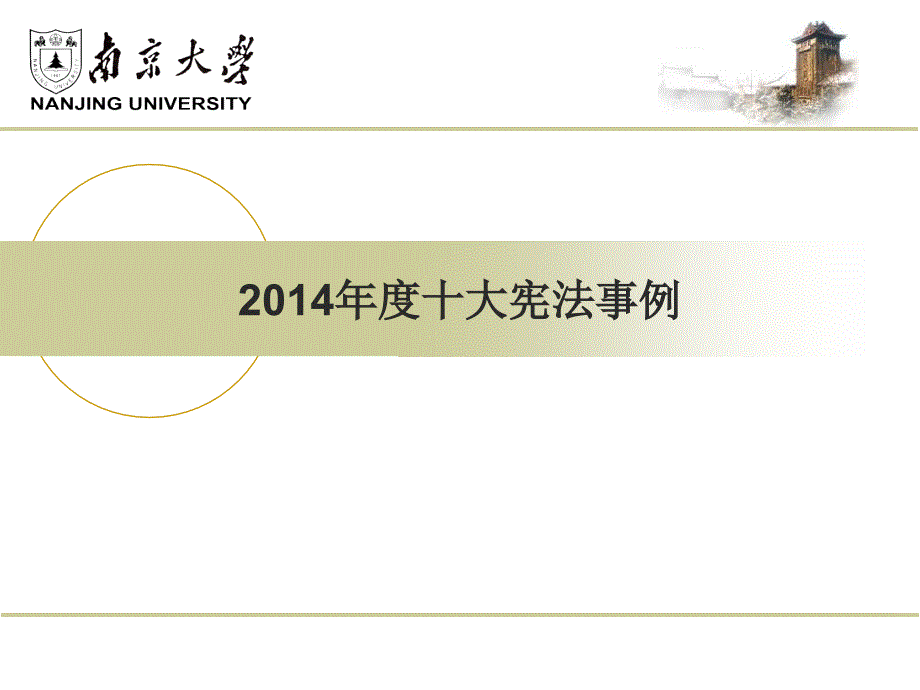 南京大学-评析14年度宪法事例ppt_第1页
