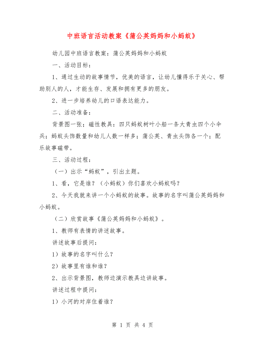 中班语言活动教案《蒲公英妈妈和小蚂蚁》_第1页