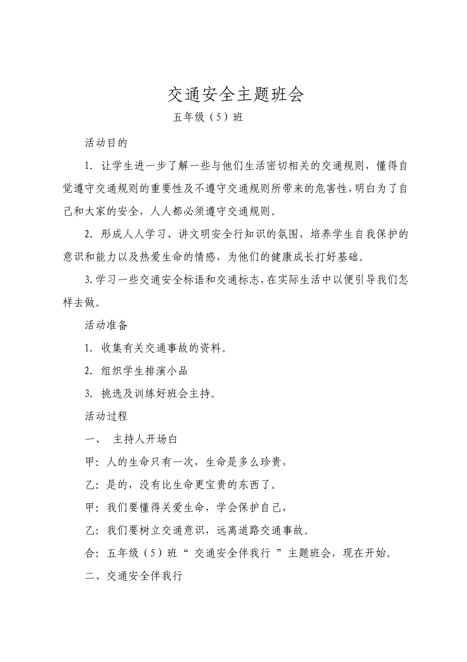 小学交通安全教育主题班会教案汇编　5篇_第1页