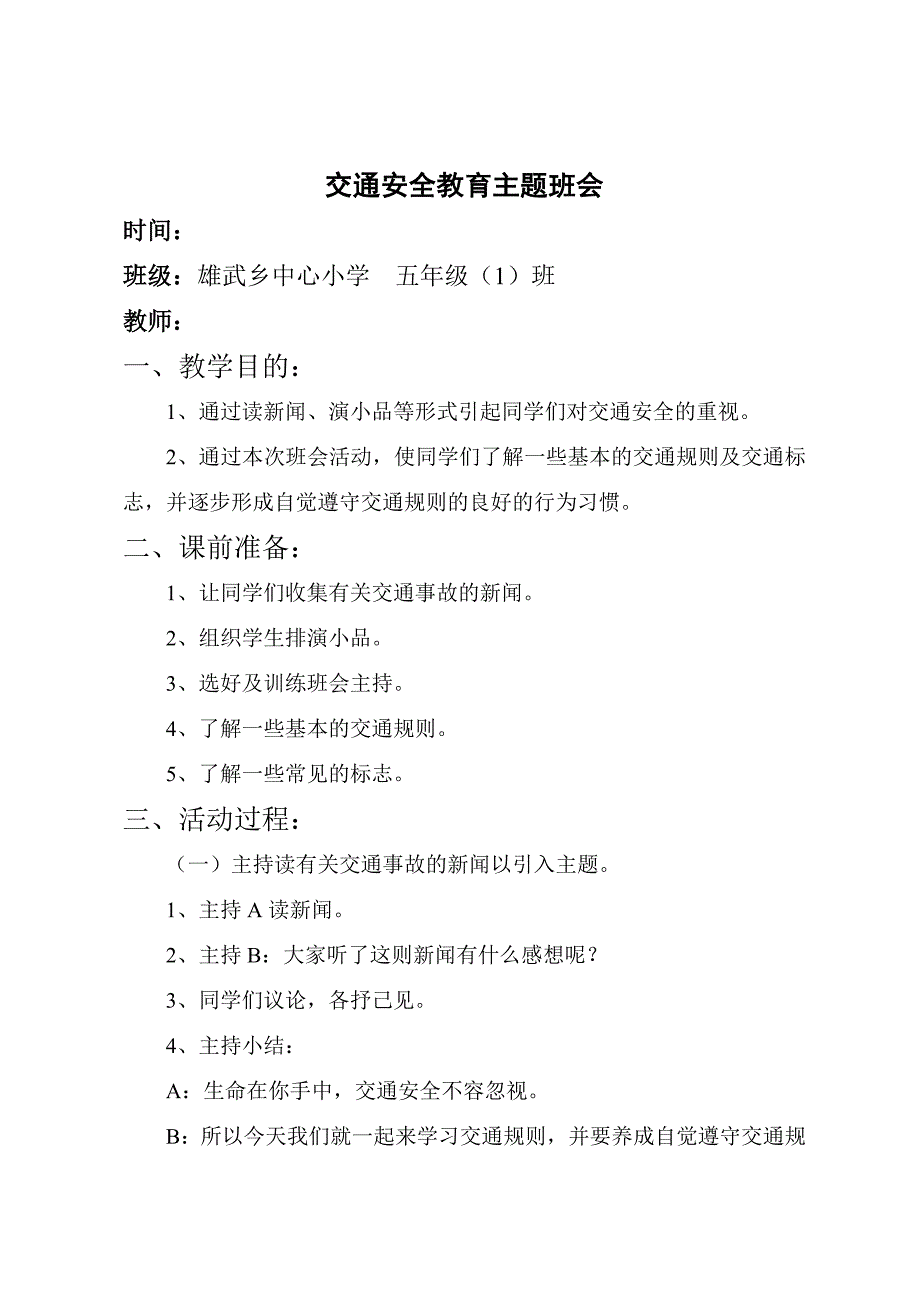 小学交通安全教育主题班会教案汇编　5篇_第4页