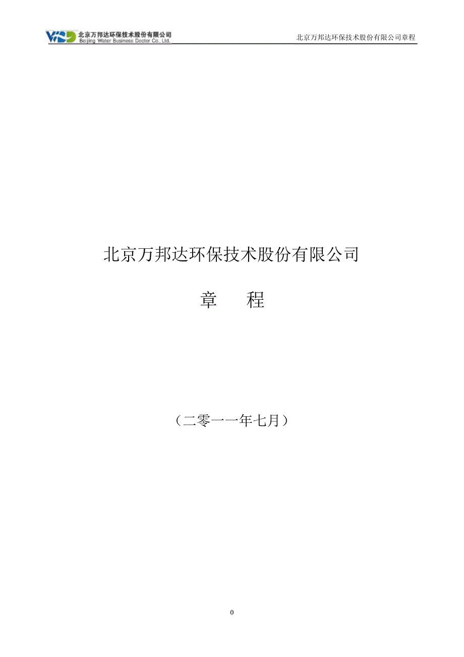 万邦达：公司章程（2019年7月）1_第1页