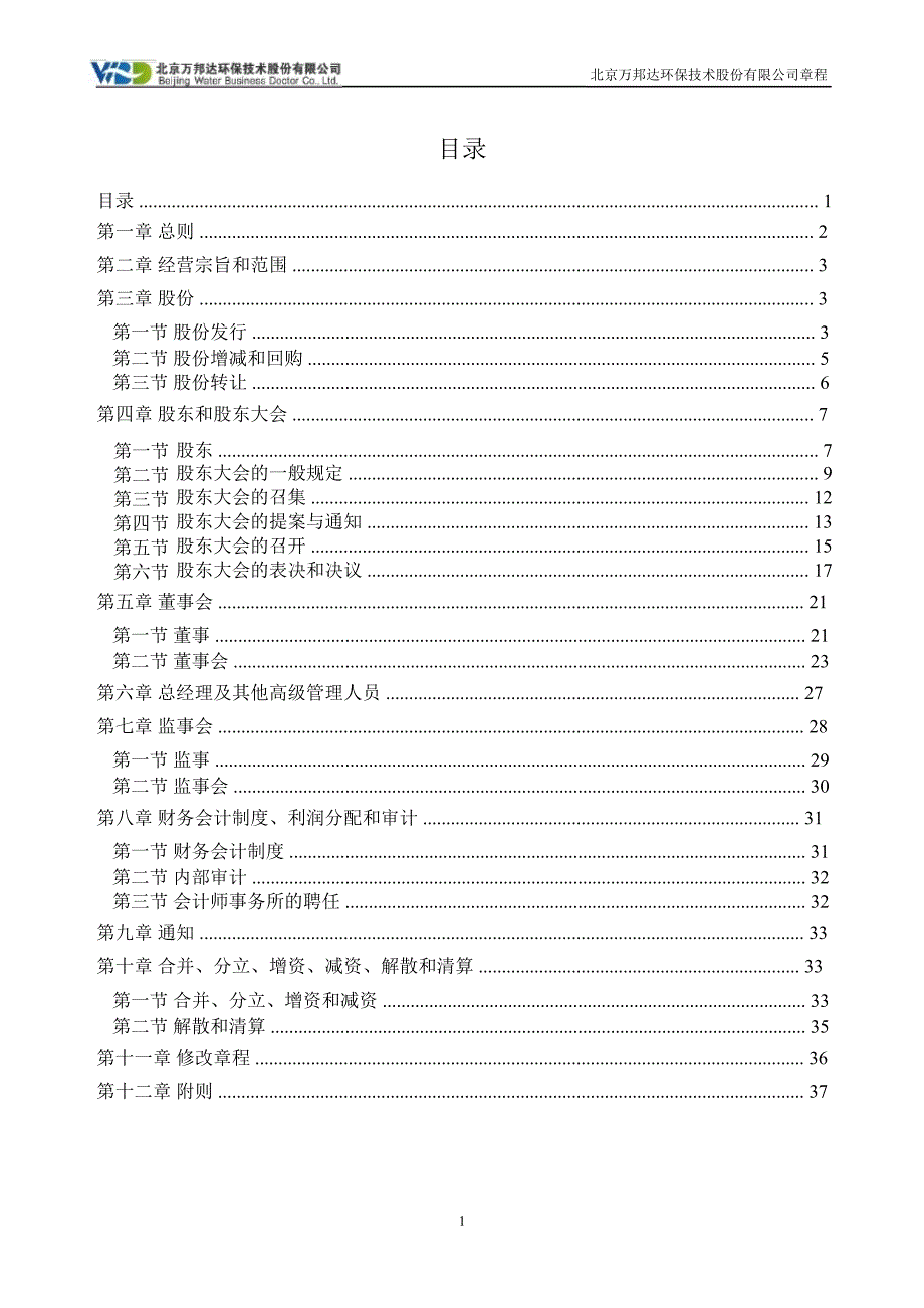 万邦达：公司章程（2019年7月）1_第2页