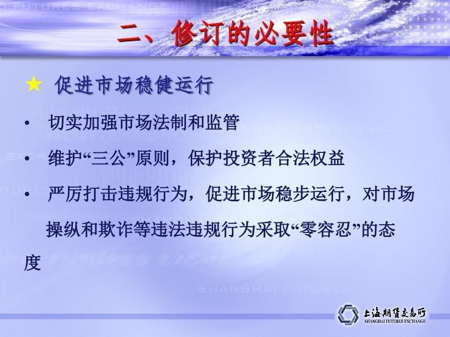 《上海期货交易所违规处理办法》 修订情况汇报_第5页