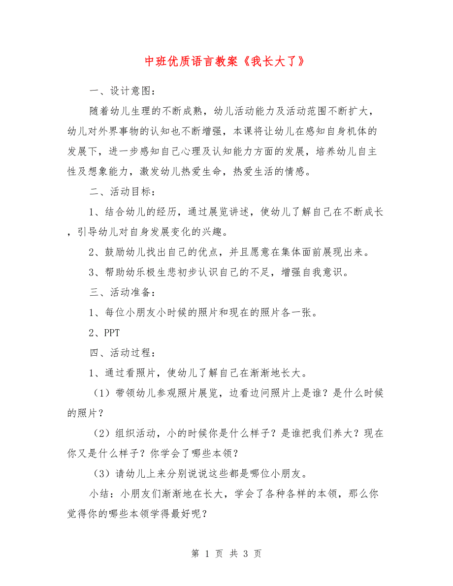 中班优质语言教案《我长大了》_第1页