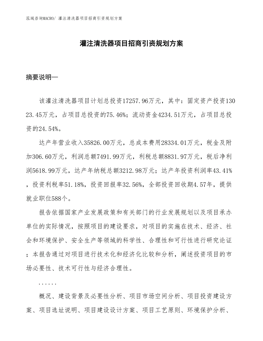 灌注清洗器项目招商引资规划方案_第1页