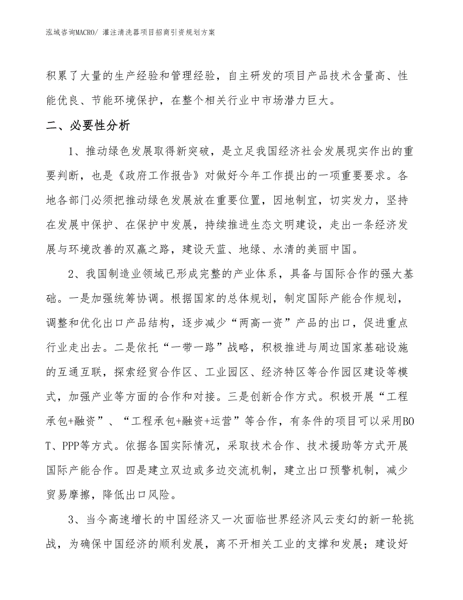 灌注清洗器项目招商引资规划方案_第4页