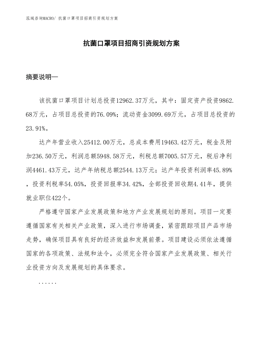 抗菌口罩项目招商引资规划方案_第1页