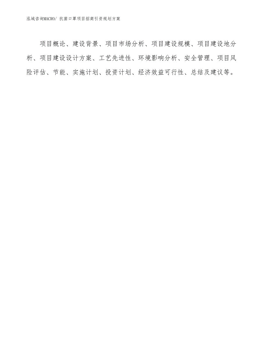 抗菌口罩项目招商引资规划方案_第2页