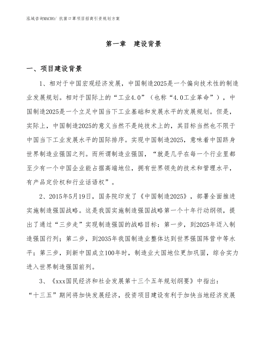 抗菌口罩项目招商引资规划方案_第3页