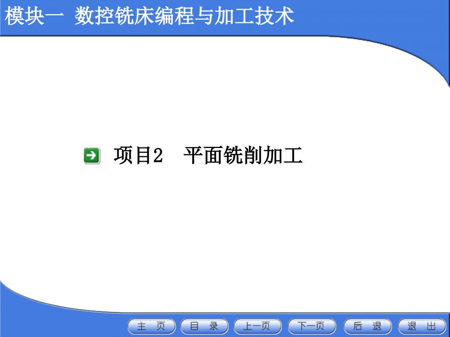 数控加工平面铣削.ppt_第1页