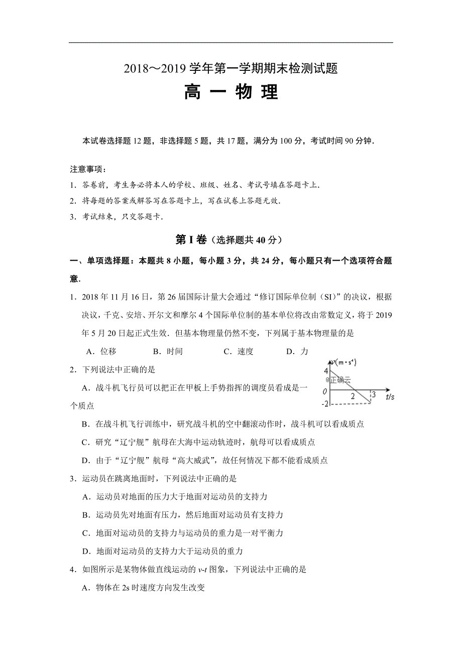 江苏省公道中学2018-2019学年高一上学期期末考试物理---精校Word版含答案_第1页