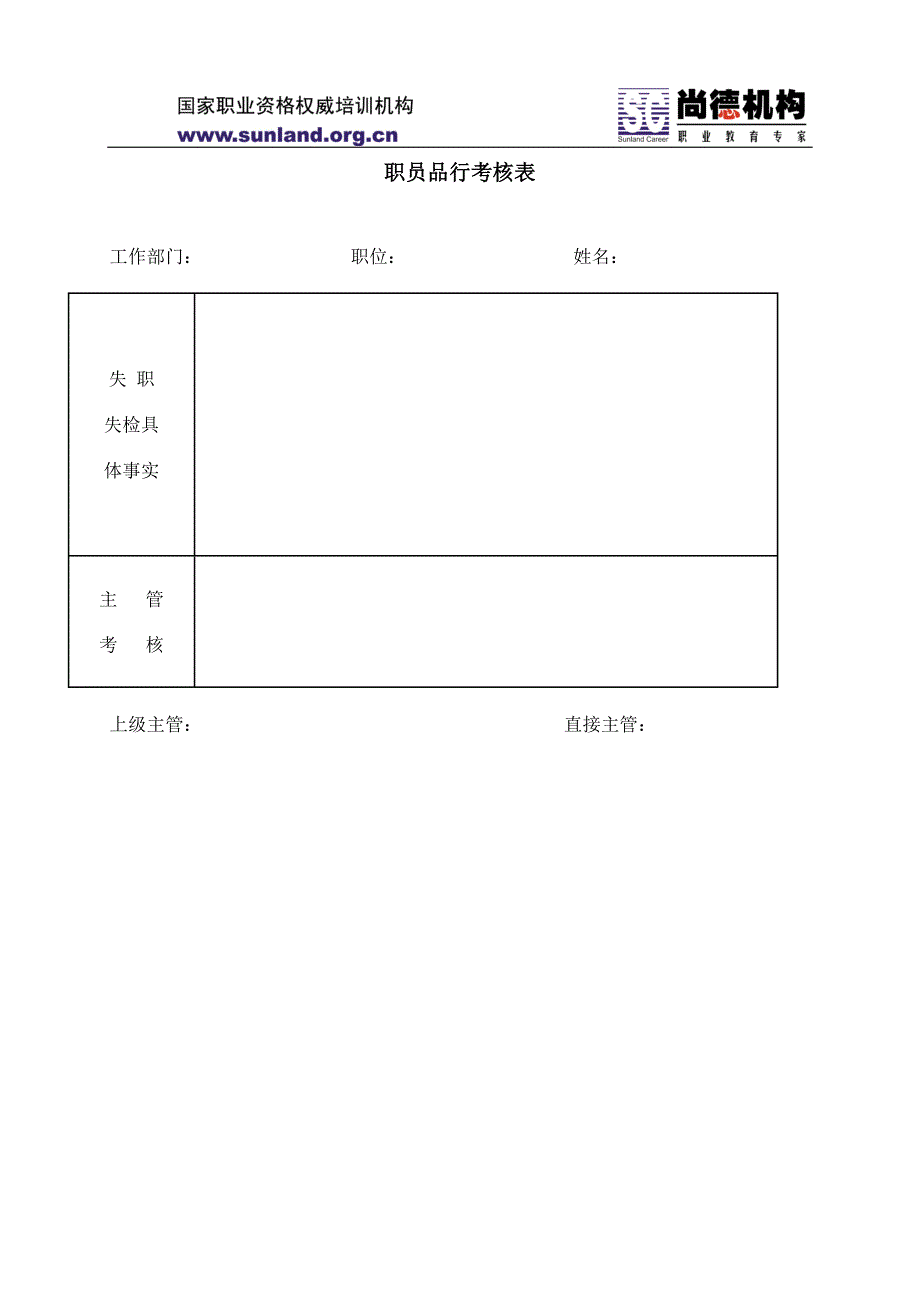 《职员品行考核表》doc版_第1页