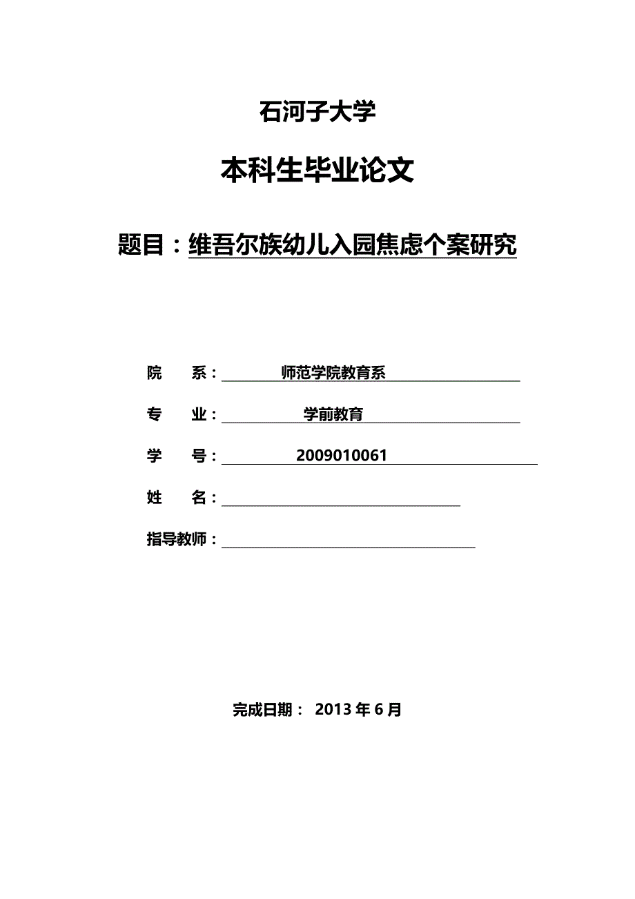 维吾尔族幼儿入园焦虑个案研究  毕业论文_第1页