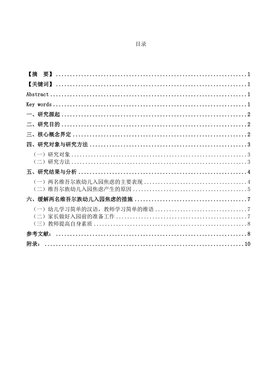 维吾尔族幼儿入园焦虑个案研究  毕业论文_第2页