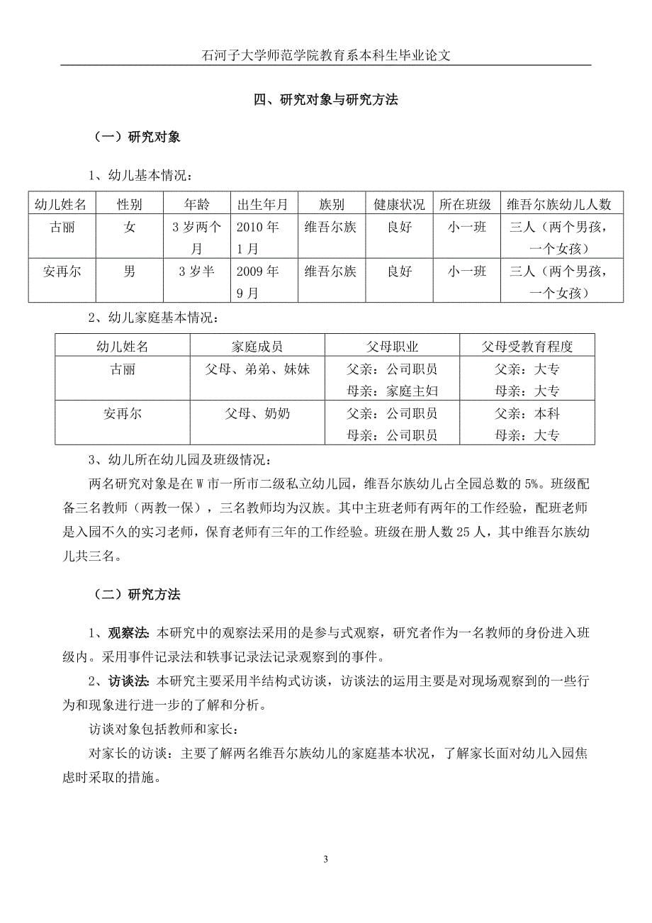 维吾尔族幼儿入园焦虑个案研究  毕业论文_第5页