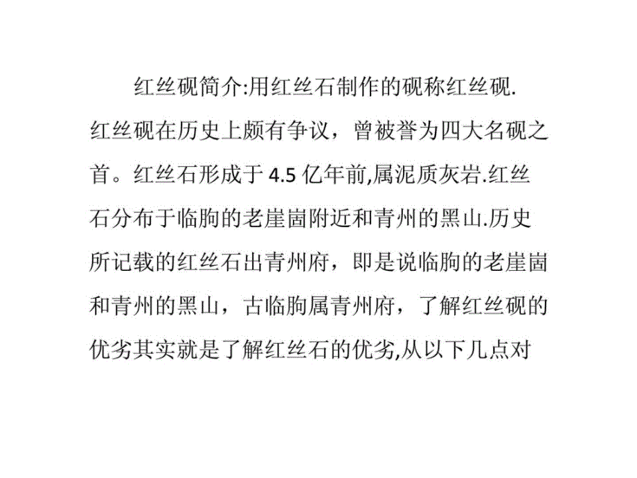 从红丝石分析红丝砚的欣赏和实用价值_第1页