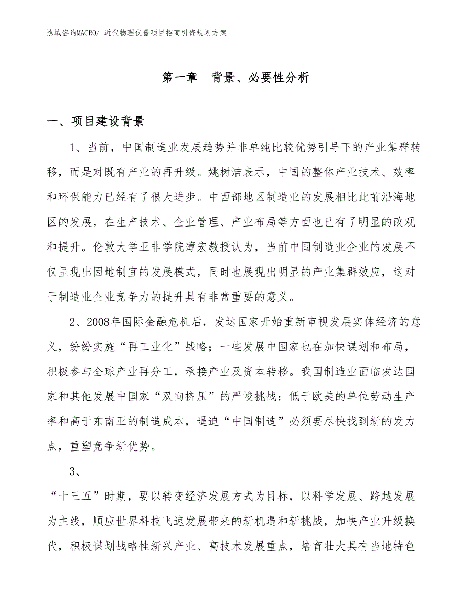 近代物理仪器项目招商引资规划方案_第3页