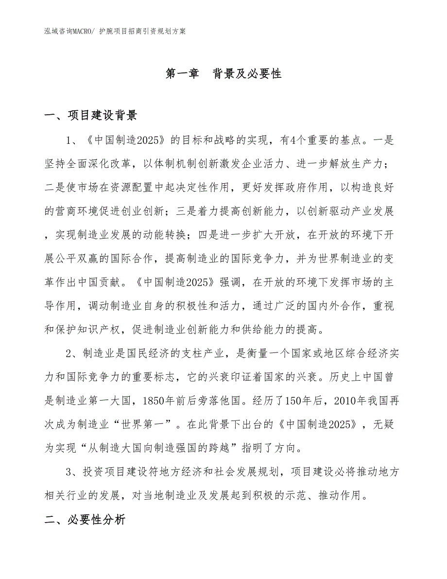 护腕项目招商引资规划方案_第3页