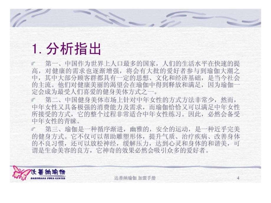 上海达善纳文化信息咨询有限公司达善纳瑜伽加盟手册_第4页