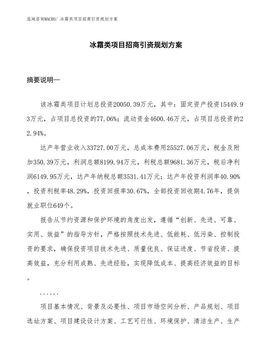 冰霜类项目招商引资规划方案_第1页