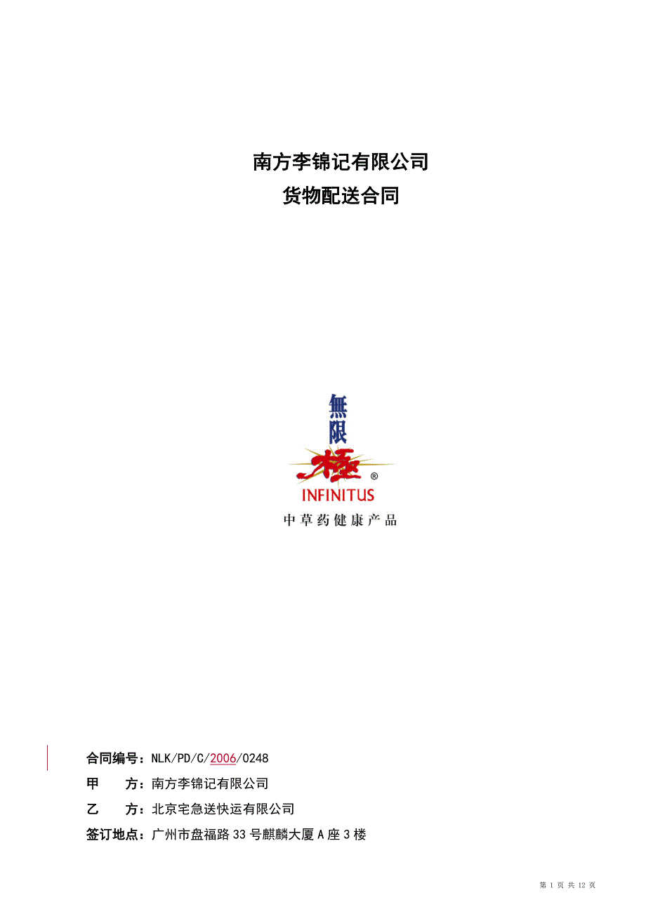 正式配送合同(宅急送)dijn_第1页