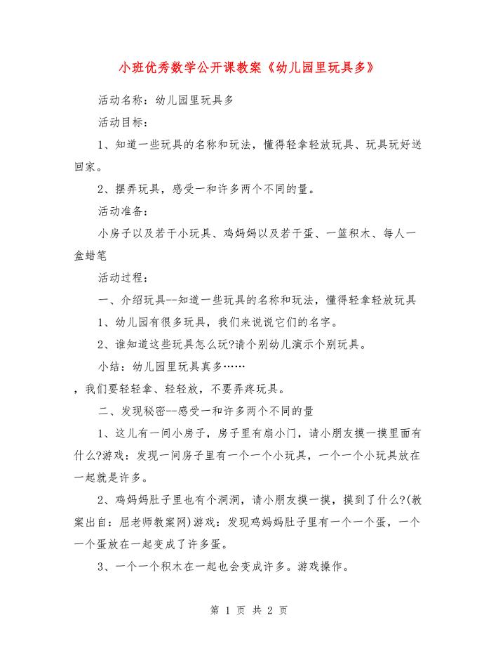 小班优秀数学公开课教案《幼儿园里玩具多》