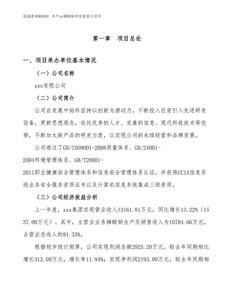 年产xx锑酸钠项目投资计划书_第3页